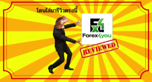 โดนไล่มารีวิวตรงนี้ : โบรกเกอร์ Forex4you