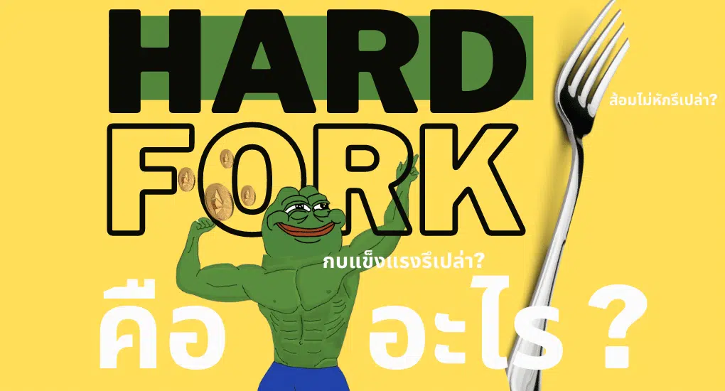 Hard Fork