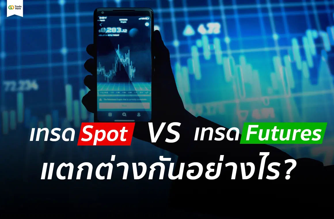 Spot กับ Futures
