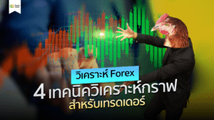 วิเคราะห์ Forex ด้วย 4 เทคนิควิเคราะห์กราฟสำหรับเทรดเดอร์