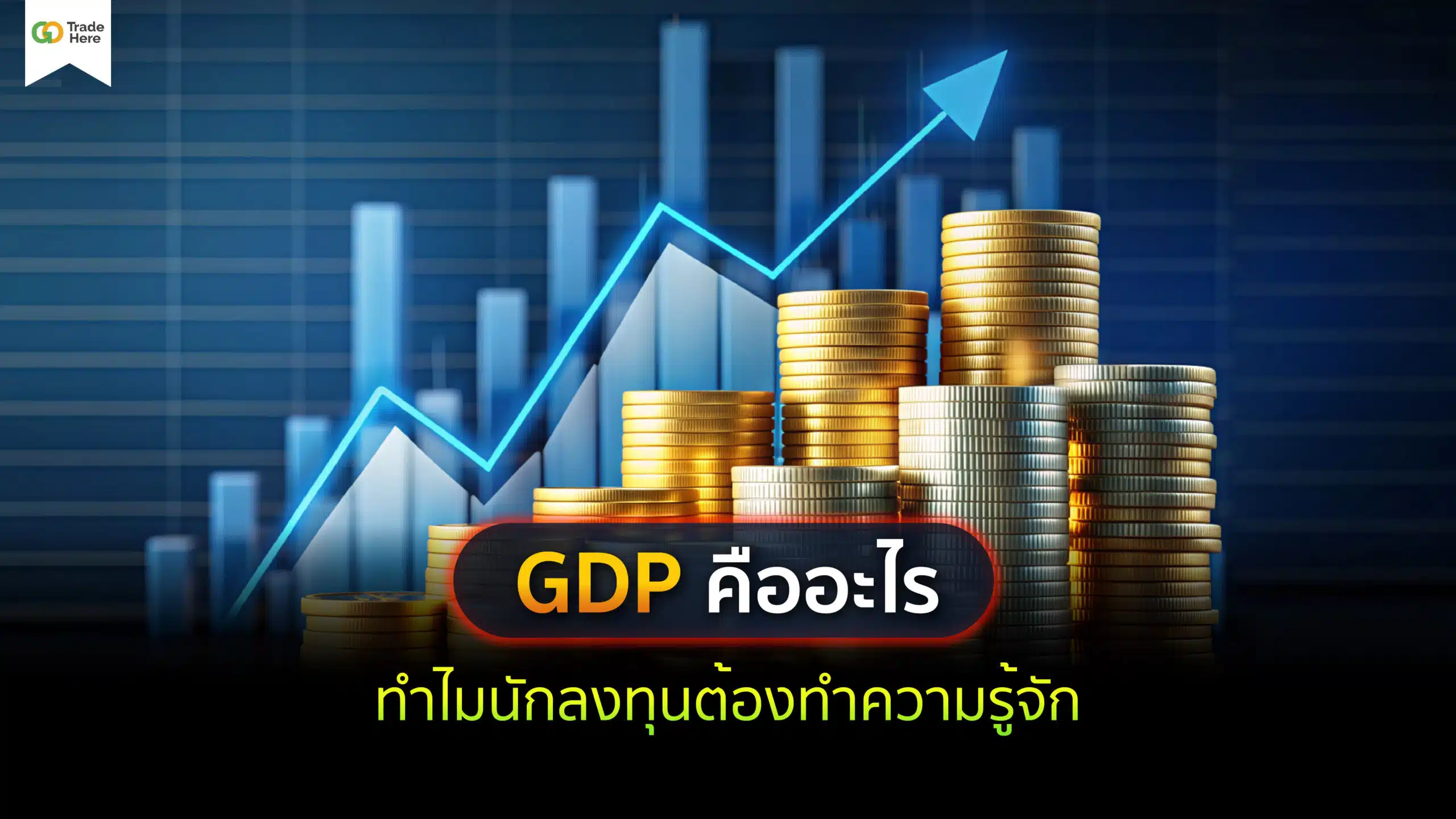 GDP คืออะไร? สำคัญอย่างไร ทำไมนักลงทุนควรรู้จัก