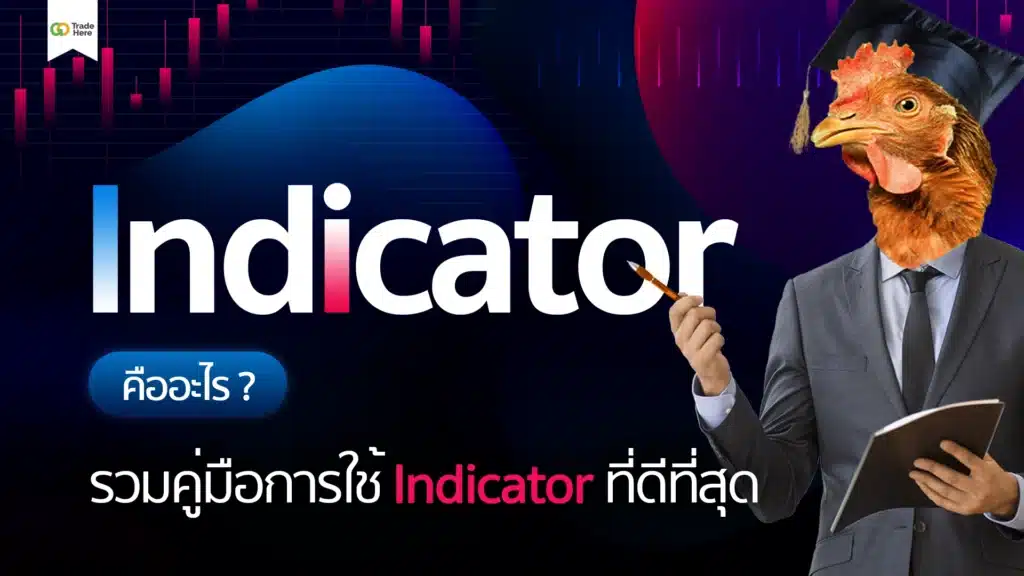 เทคนิควิเคราะห์ Forex ด้วยการใช้ Indicator 