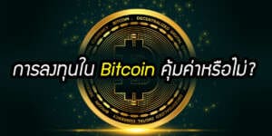 ลงทุน Bitcoin
