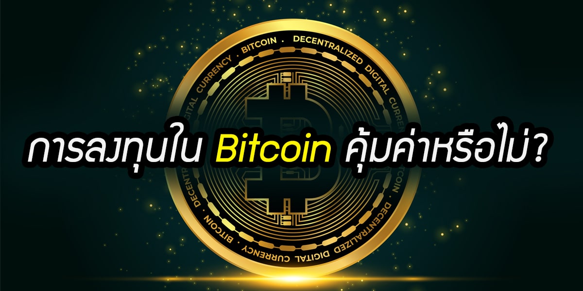 ลงทุน Bitcoin