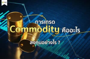 การเทรด Commodity