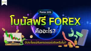 โบนัสฟรี Forex คืออะไร? มีประโยชน์กับเทรดเดอร์จริงหรือไม่?