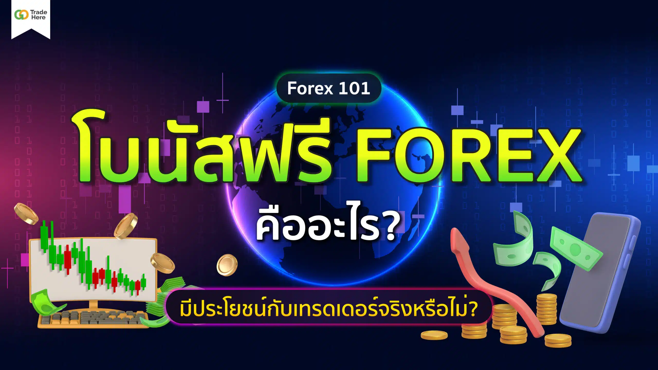 โบนัสฟรี Forex คืออะไร? มีประโยชน์กับเทรดเดอร์จริงหรือไม่?
