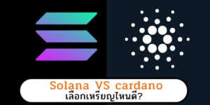 Solana VS Cardano