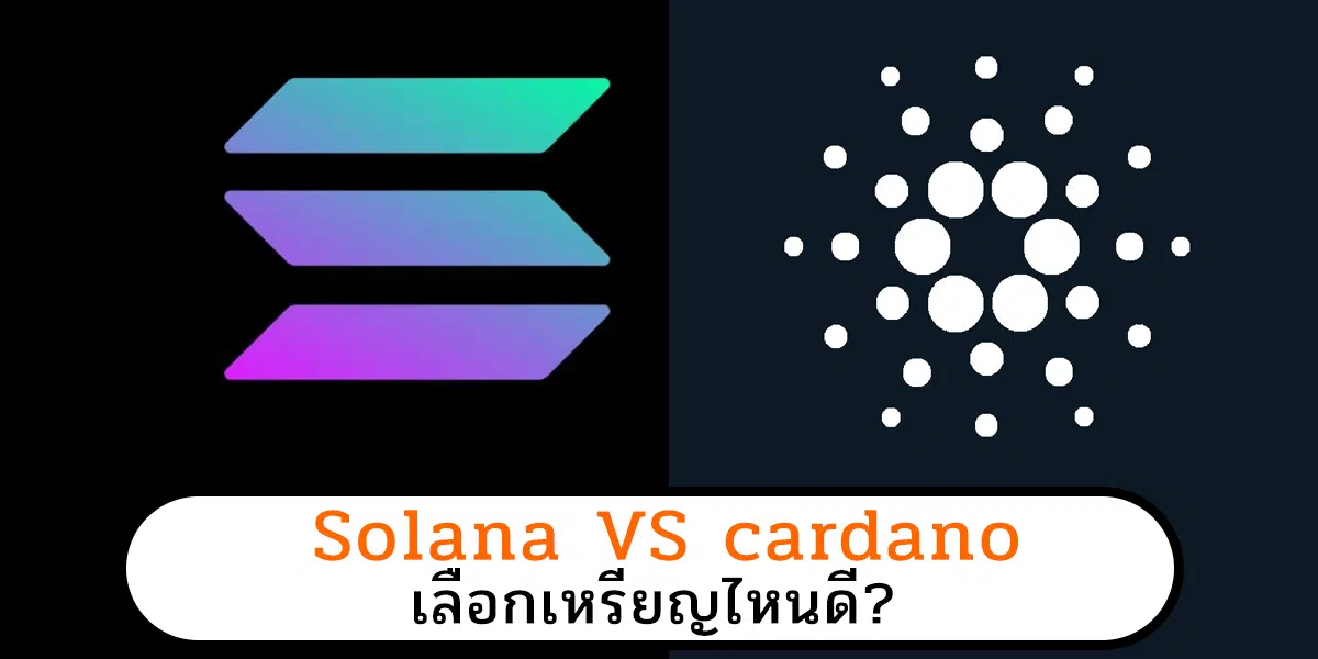 Solana VS Cardano