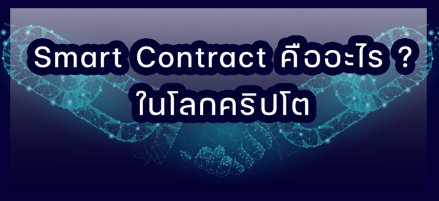 Smart Contract คือ