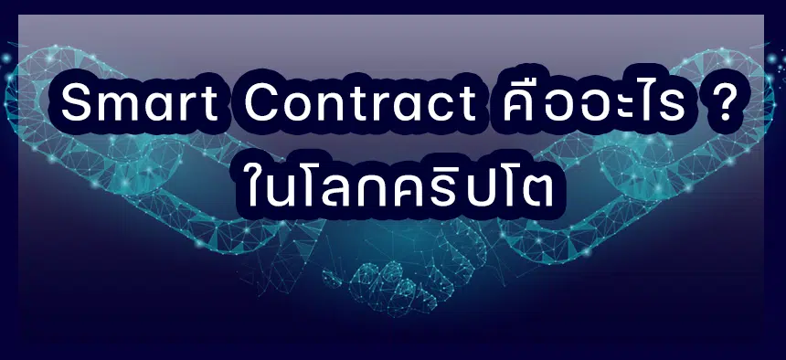 Smart Contract คือ
