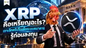 XRP คือ เหรียญคริปโตเคอร์เรนซีเพื่อการโอนเงินข้ามประเทศ