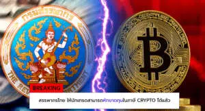 ภาษีคริปโต 1