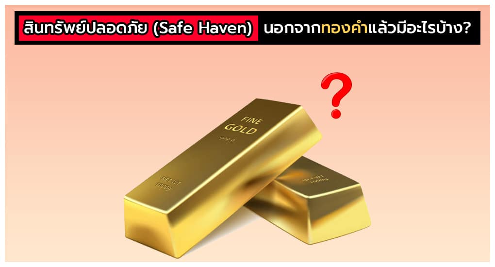 สินทรัพย์ปลอดภัย มีอะไรบ้าง