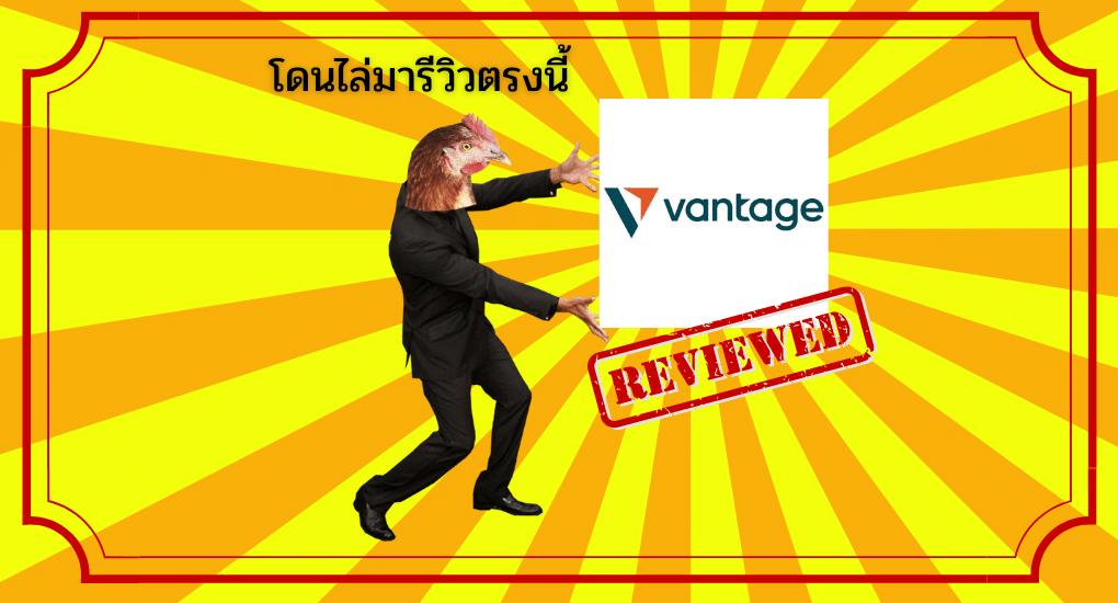 รีวิว โบรกเกอร์ Vantage FX