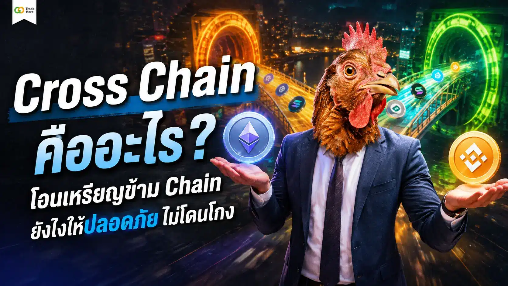 Cross Chain คืออะไร? โอนเหรียญข้าม Chain ยังไงให้ปลอดภัย ไม่โดนโกง