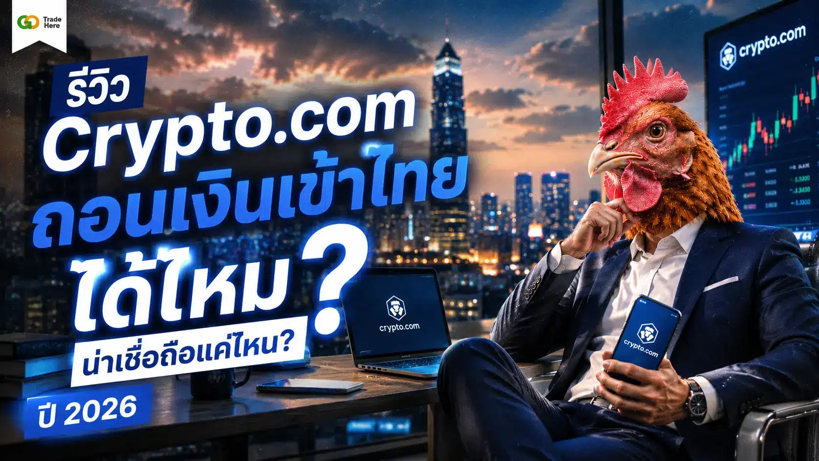 รีวิว Crypto.com ถอนเงินเข้าไทยได้ไหม น่าเชื่อถือแค่ไหน? ปี 2026