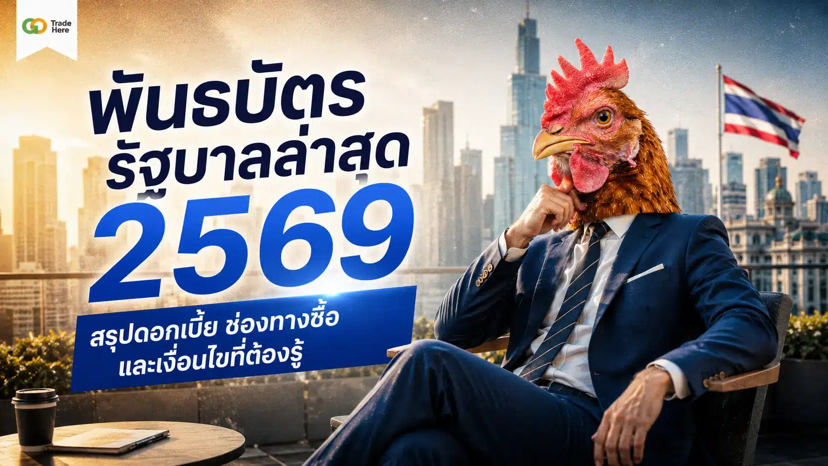พันธบัตรรัฐบาลล่าสุด 2569 สรุปดอกเบี้ย ช่องทางซื้อ และเงื่อนไขที่ต้องรู้