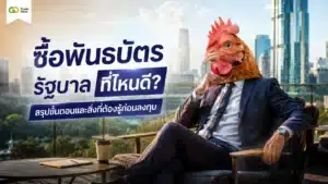 ซื้อพันธบัตรรัฐบาล คือ — คู่มือวิธีซื้อพันธบัตรรัฐบาลสำหรับมือใหม่
