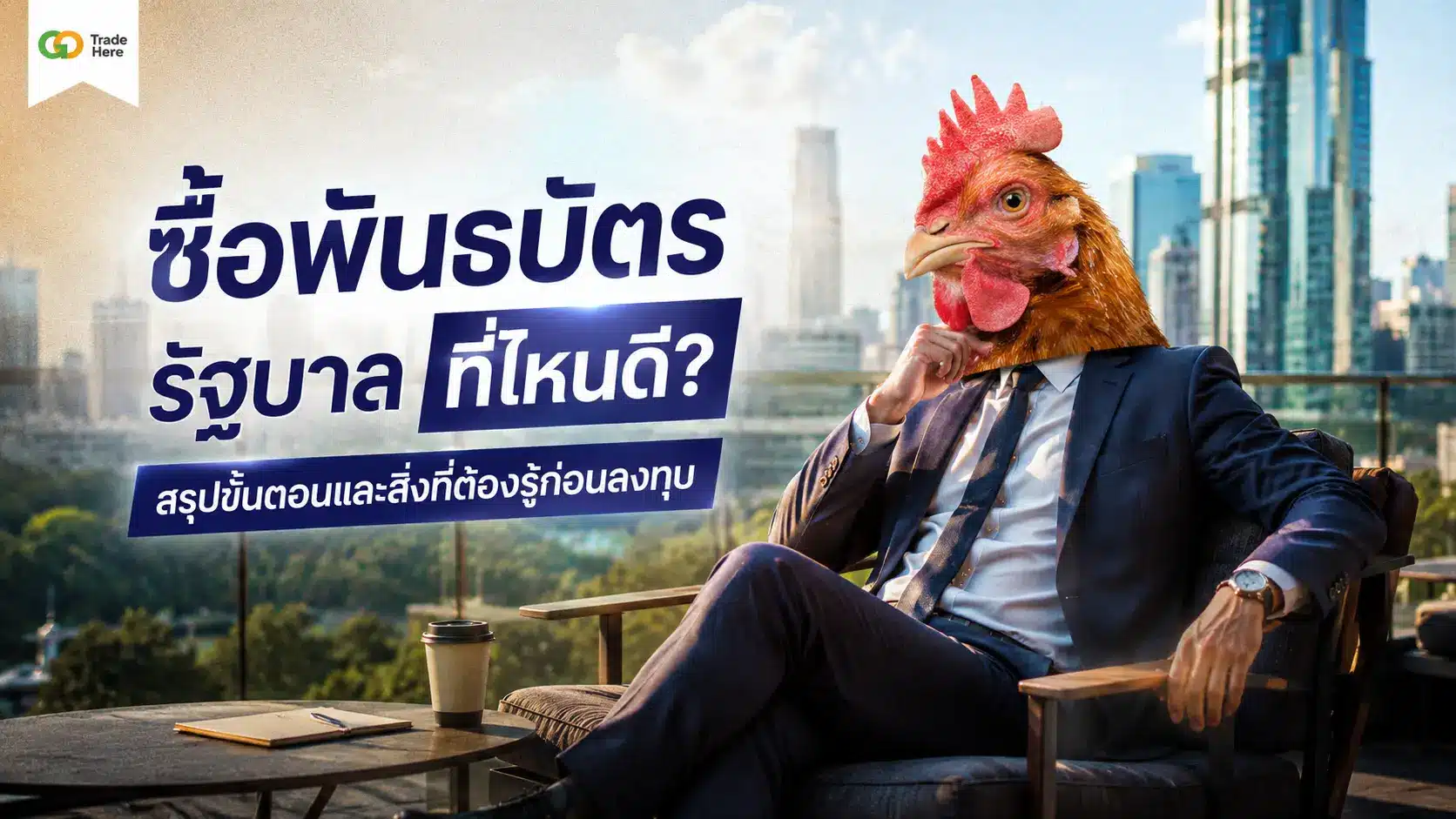 ซื้อพันธบัตรรัฐบาล ที่ไหนดี? สรุปขั้นตอนและสิ่งที่ต้องรู้ก่อนลงทุน