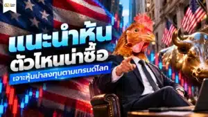 แนะนำหุ้นตัวไหนน่าซื้อปี 2026 เจาะหุ้นน่าลงทุนตามเทรนด์โลก