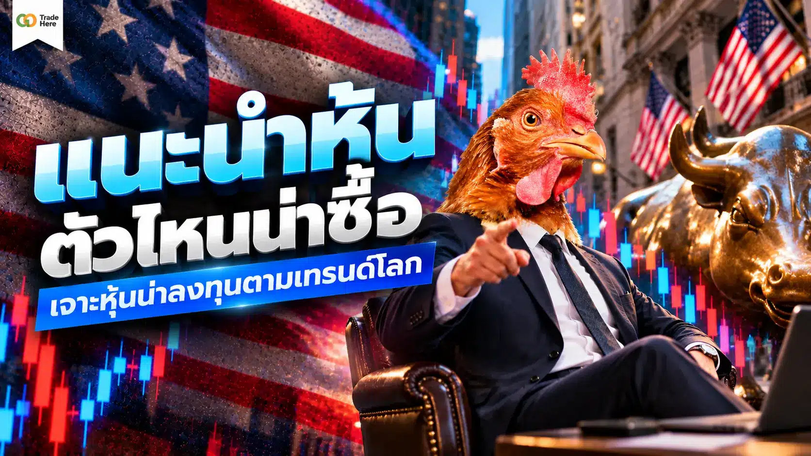 แนะนำหุ้นตัวไหนน่าซื้อ เจาะหุ้นน่าลงทุนตามเทรนด์โลก