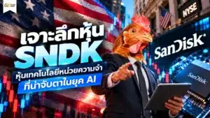 เจาะลึกหุ้น SNDK หุ้นเทคโนโลยีหน่วยความจำที่น่าจับตาในยุค AI