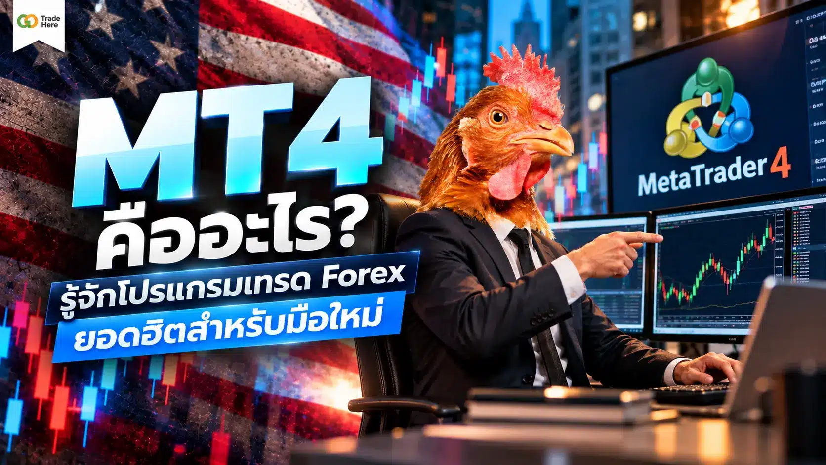 MT4 คืออะไร? รู้จักโปรแกรมเทรด Forex ยอดฮิตสำหรับมือใหม่