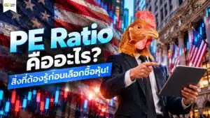 PE Ratio คืออะไร สิ่งที่ต้องรู้ก่อนเลือกซื้อหุ้น