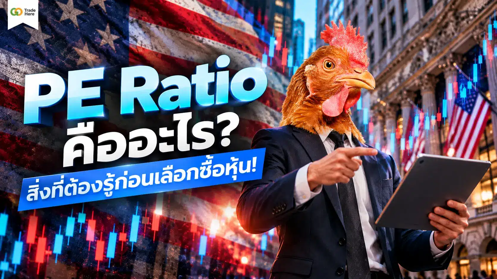 PE Ratio คืออะไร? สิ่งที่ต้องรู้ก่อนเลือกซื้อหุ้น!