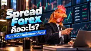 Spread Forex คืออะไร — อธิบายส่วนต่างราคา Bid และ Ask ในการเทรด