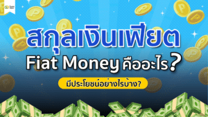 สกุลเงินเฟียต (Fiat Money) คืออะไร แล้วเงินเฟียตมีประโยชน์อย่างไร