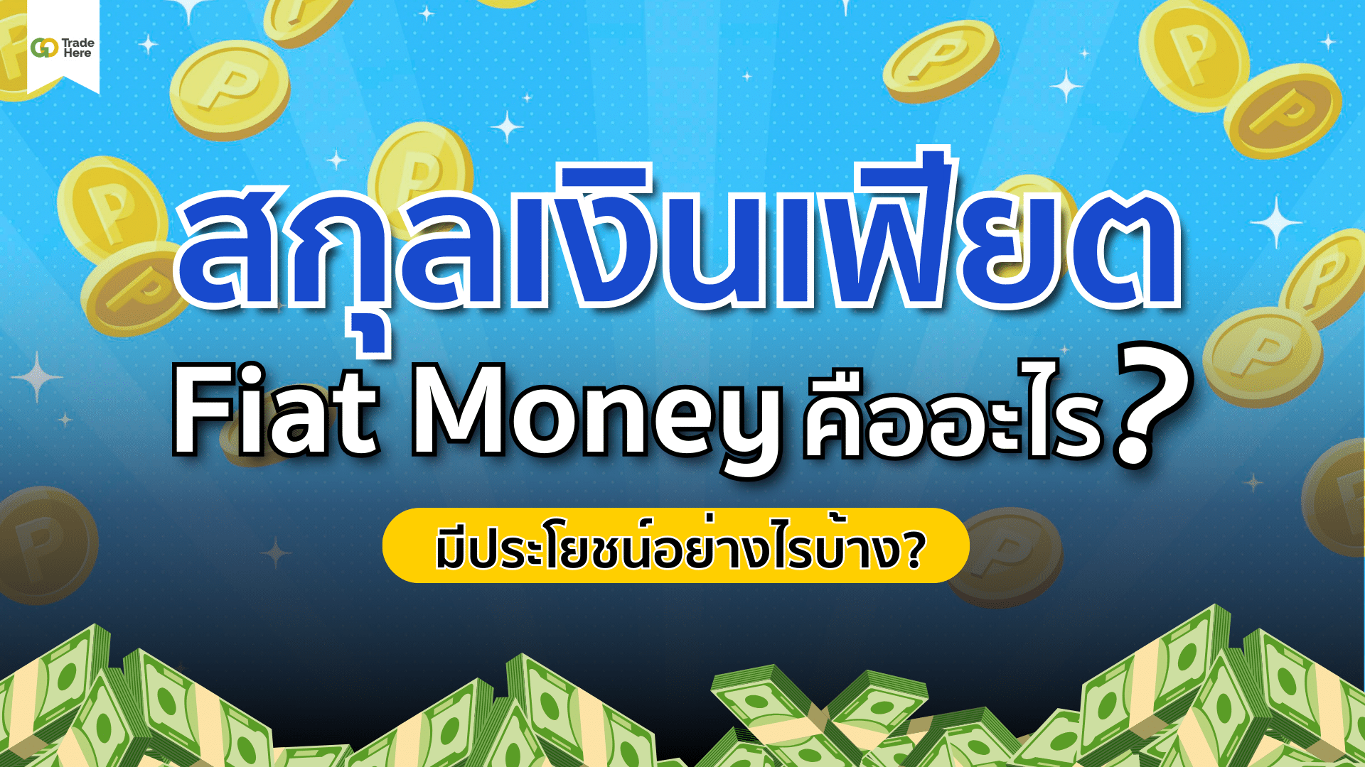 สกุลเงินเฟียต (Fiat Money) คืออะไร แล้วเงินเฟียตมีประโยชน์อย่างไร สกุลเงินเฟียต (Fiat Money) คืออะไร แล้วเงินเฟียตมีประโยชน์อย่างไร