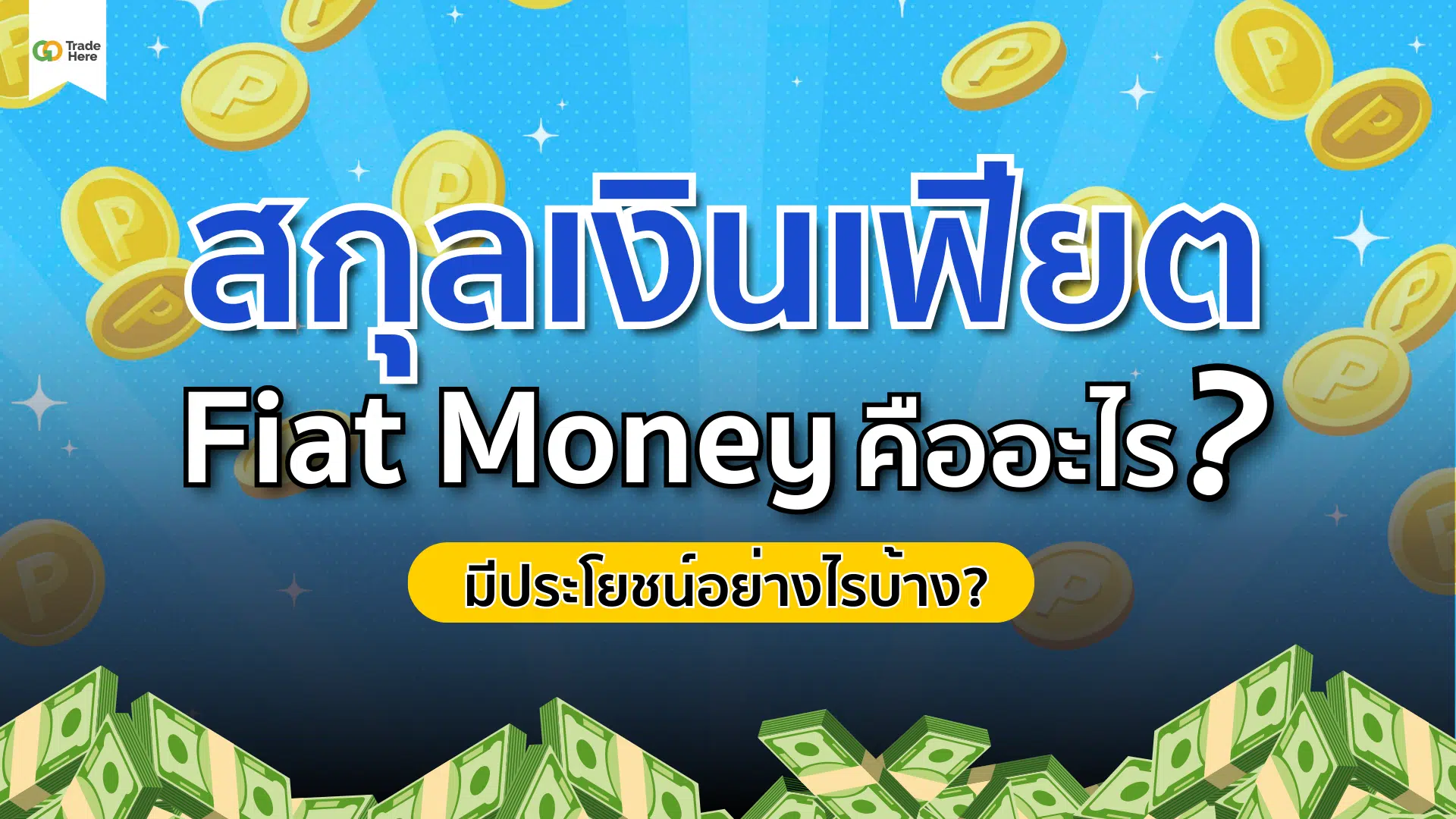 สกุลเงินเฟียต (Fiat Money) คืออะไร แล้วเงินเฟียตมีประโยชน์อย่างไร