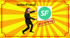 โดนไล่มารีวิวตรงนี้ : โบรกเกอร์ SuperForex