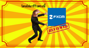 โดนไล่มารีวิวตรงนี้ : โบรกเกอร์ FXCM