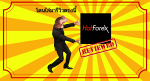 โดนไล่มารีวิวตรงนี้ : โบรกเกอร์ Hotforex