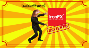 โดนไล่มารีวิวตรงนี้ : โบรกเกอร์ IronFX