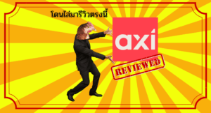 โดนไล่มารีวิวตรงนี้ : โบรกเกอร์ AxiTrader