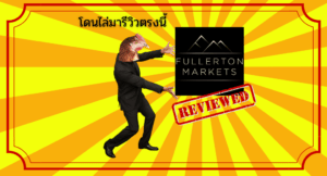 โดนไล่มารีวิวตรงนี้ : โบรกเกอร์ Fullerton Markets