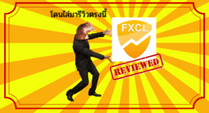 โดนไล่มารีวิวตรงนี้ : โบรกเกอร์ Fxcl ดีจริงไหม? (อัพเดต 2022)