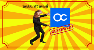 โดนไล่มารีวิวตรงนี้ : โบรกเกอร์ OctaFX