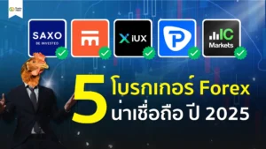 5 โบรกเกอร์ Forex ที่น่าเชื่อถือสำหรับมือใหม่ ปี 2025