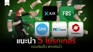 โบรกเกอร์ Forex ถอนเงินเร็ว ฝากเงินไว