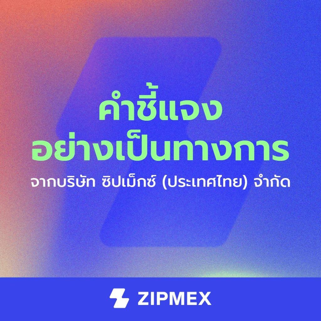 เริ่มมีหวัง! หลัง Zipmex ประกาศจะคืน BTC และ ETH แก่ผู้ใช้ 1 Zipmex