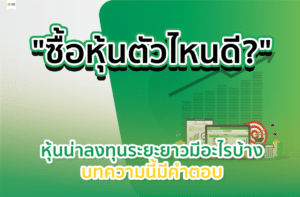 ซื้อหุ้นตัวไหนดี