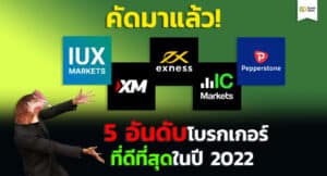 คัดมาแล้ว! จัดอันดับโบรกเกอร์ Forex ที่ดีที่สุดในปี 2022
