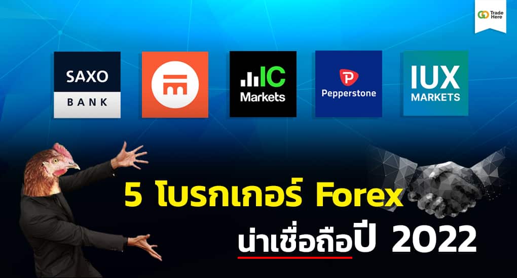 5 โบรกเกอร์ Forex น่าเชื่อถือปี 2022