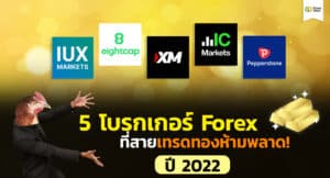 5 โบรกเกอร์ Forex ที่สายเทรดทองห้ามพลาด ฉบับปี 2022