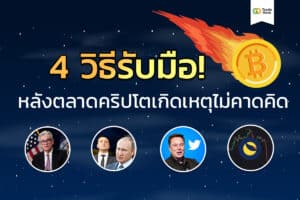 4 วิธีรับมือ